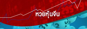หวยหุ้นจีน หวยหุ้นต่างประเทศมีการจ่ายสูงและเป็นที่นิยม