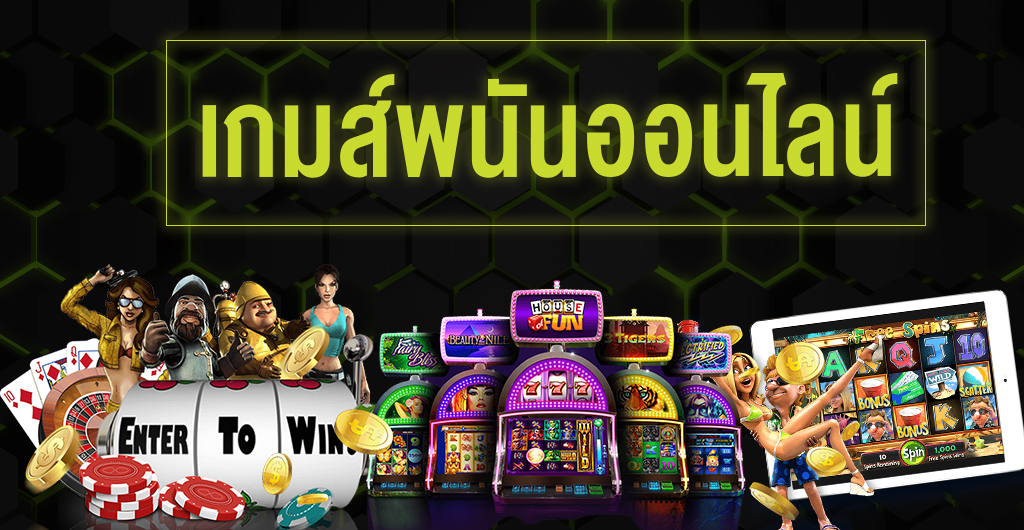 บริการเกมพนันออนไลน์