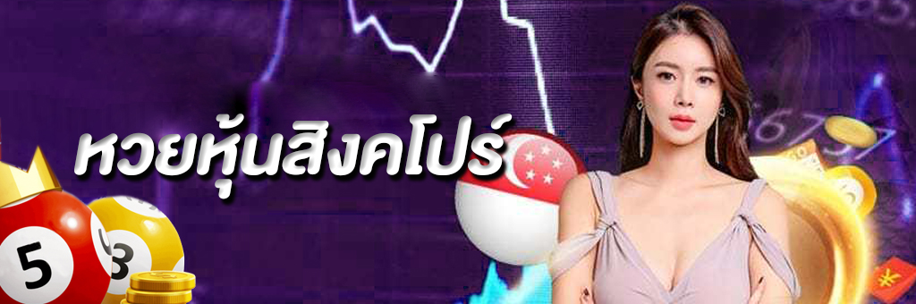 หวยหุ้นสิงคโปร์ออนไลน์ หวยหุ้นต่างประเทศมีการออกรางวัลอย่างไร